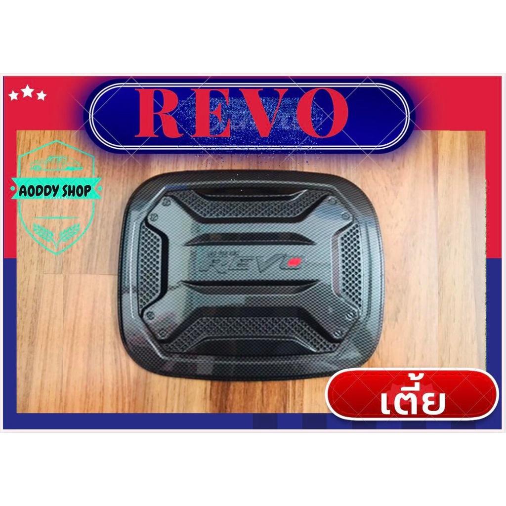 ครอบฝาถังน้ำมัน-ฝาถังน้ำมัน-โตโยต้า-รีโว่-รุ่นเตี้ย-สีเคฟล่า-toyota-revo-ลาย-คาบอน-รีโว่เตี้ยทุกรุ่น-ทั้งแคป-และ-4-ประตู