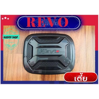 ครอบฝาถังน้ำมัน ฝาถังน้ำมัน โตโยต้า รีโว่ รุ่นเตี้ย สีเคฟล่า Toyota Revo ลาย คาบอน รีโว่เตี้ยทุกรุ่น ทั้งแคป และ 4 ประตู