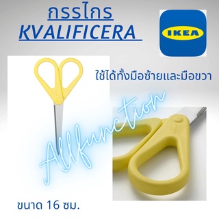 กรรไกร KVALIFICERA ควาลิฟิเซียรา 💥พร้อมส่ง💥จาก IKEA