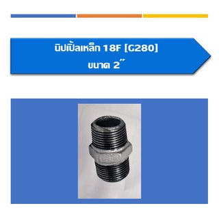 นิปเปิ้ลเหล็ก นิปเปิ้ล ขนาด2