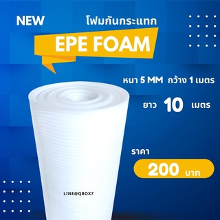 ออกใบกำกับภาษีได้ EPE FOAM สีขาว หนา5 mm กว้าง100cm ยาว10m โฟมกันกระแทกสีขาว Pro