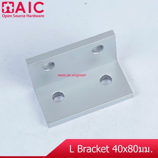 L Bracket สำหรับ อลูมิเนียมโปรไฟล์ ขนาด40x80mm มีทั้งแบบเดี่ยวและแบบชุดพร้อมน็อต  @ AIC