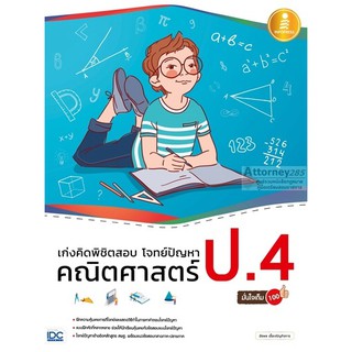 เก่งคิดพิชิตสอบ โจทย์ปัญหา คณิตศาสตร์ ป.4 มั่นใจเต็ม 100