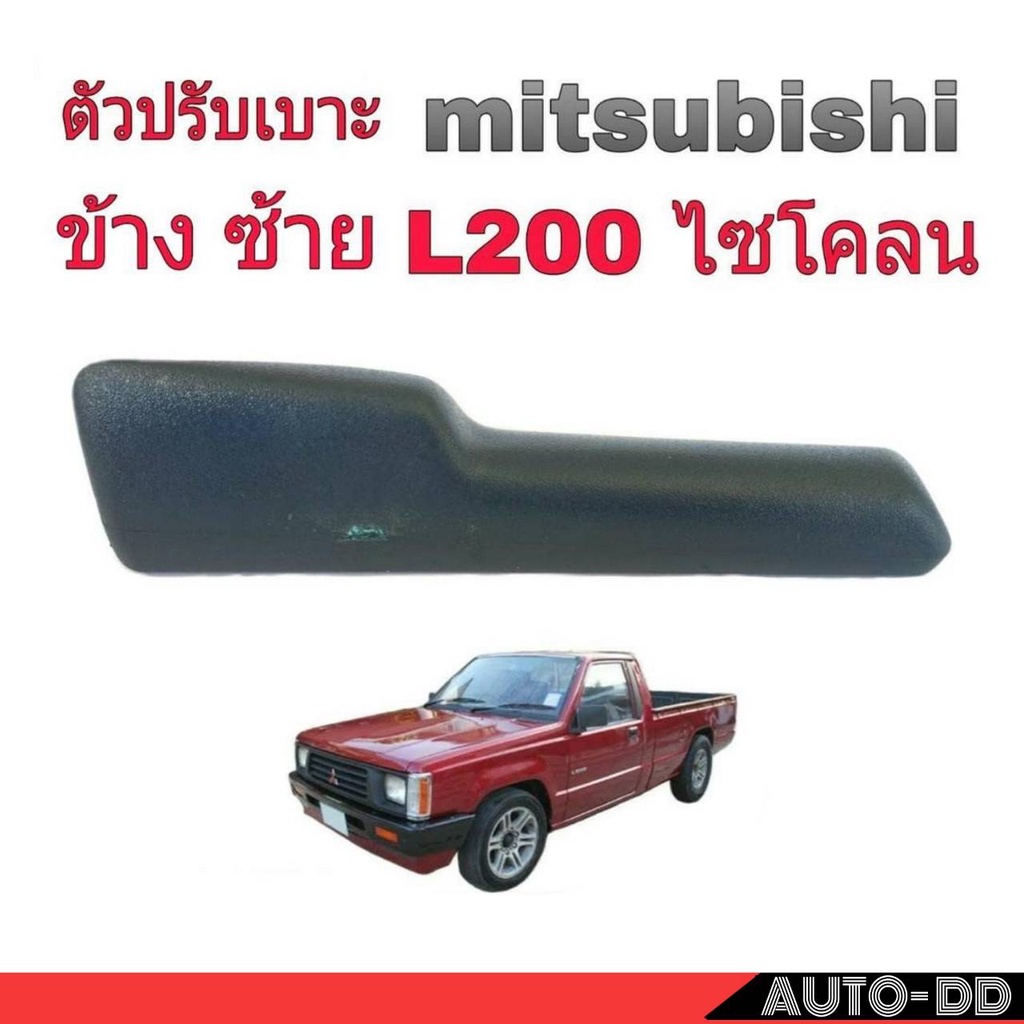 mitsubishi-มือจับปรับเบาะ-l200-ไซโคลน-ข้างซ้าย-สีเทา