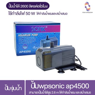 ปั้มน้ำ SONIC AP4500 สำหรับบ่อกรอง น้ำพุ ปั้มน้ำตู้ปลา 2600 ลิตร/ต่อชั่วโมง กำลังไฟ 50W ให้น้ำแรง