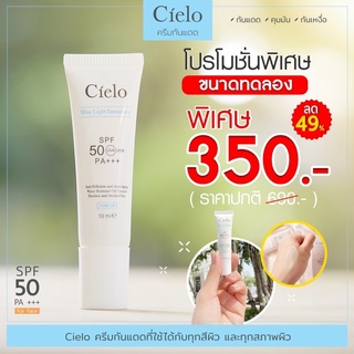 🔥โปรแรง💥[ลด100-150ในไลฟ์] 🔥ครีมกันแดดเซียโล่ Cielo (ขนาดทดลอง 10 มล.)✅ของแท้100%