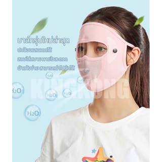 หน้ากากผ้าเต็มหน้า 3D กันฝุ่น, กันลม, ระบายอากาศ อเนกประสงค์เหมาะสำหรับใส่เพื่อป้องกันแดดปกป้องใบหน้า พร้อมส่ง!!
