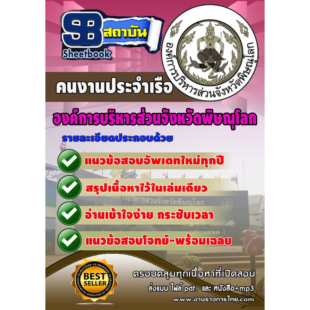 แนวข้อสอบ-คนงานประจำเรือ-องค์การบริหารสวนจังหวัดพิษณุโลก