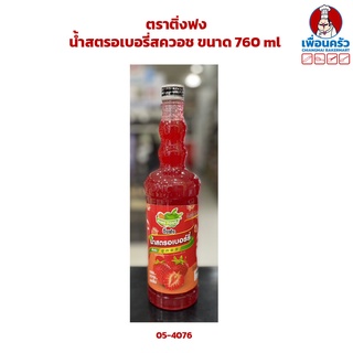 น้ำสตรอเบอรี่สควอช ตราติ่งฟง 760 มล.(05-4076)