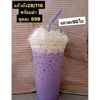 ภาพหน้าปกสินค้าแก้วน้ำพลาสติก ขราด 28 ออนซ์ พร้อมฝาโดม มี 50 ชุด) ใส่น้ำอัดลม น้ำกาแฟ ชา โกโก้ ตามต้องการ ที่เกี่ยวข้อง