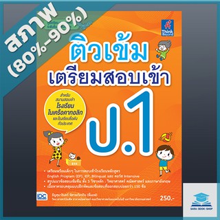 ติวเข้ม เตรียมสอบเข้า ป.1 (9303712)