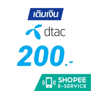โปรโมชั่น : เติมเงิน dtac 200 บ.