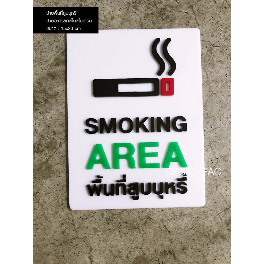 ป้ายพื้นที่สูบบุหรี่-ป้ายพื้นที่สูบ-พร้อมส่ง-ป้าย-smoking-area-ป้ายเตือน-ป้ายห้าม-ป้ายอะคริลิค-นูนสวยมีมิติ-designfac