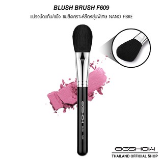 แปรงปัดแก้ม EIGSHOW BLUSH F609