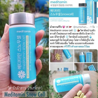 🛒พร้อมส่งแท้ 💯 % Meditamin Snow Cell สโนว์เซลล์ 168 เม็ด  วิตามินผิวขาวที่ฮิตสุดในตอนนี้ ❄️ผิวขาวดุจหิมะ