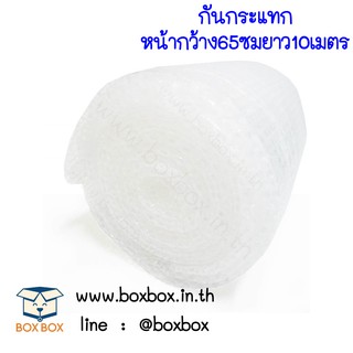 Boxboxshop กันกระแทก หน้ากว้าง 65 ซม ยาว 10เมตร