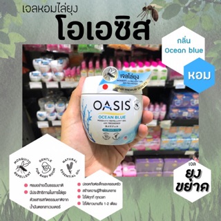 🔥โอเอซิส เจลหอมปรับอากาศ สูตรไล่ยุง สีฟ้า 180 กรัม Oasis