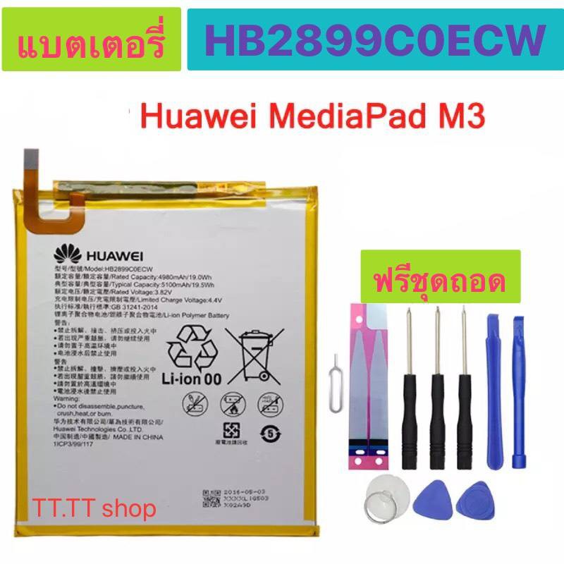 แบต-huawei-mediapad-m3-8-4-btv-w09-btv-dl09-hb2899c0ecw-5100mah-ฟรีชุดถอด-กาวติดแบต