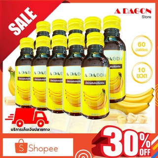 (ของแท้ 100%) สินค้าได้รับความนิยม น้ำหวาน เอดาก้อน Adagon น้ำหวานเข้มข้น (กลิ่นกล้วย) เอด้าก้อน ขนาด 60ml แพก10ขวด