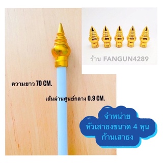 ภาพหน้าปกสินค้า🎡ถูก | ทน | รับประกัน🤹🏻 หัวเสาธง หัวบัว รูปบัว หัวเสาธงพลาสติกสีทอง ขนาด 4 หุน (100 ชิ้น) ที่เกี่ยวข้อง