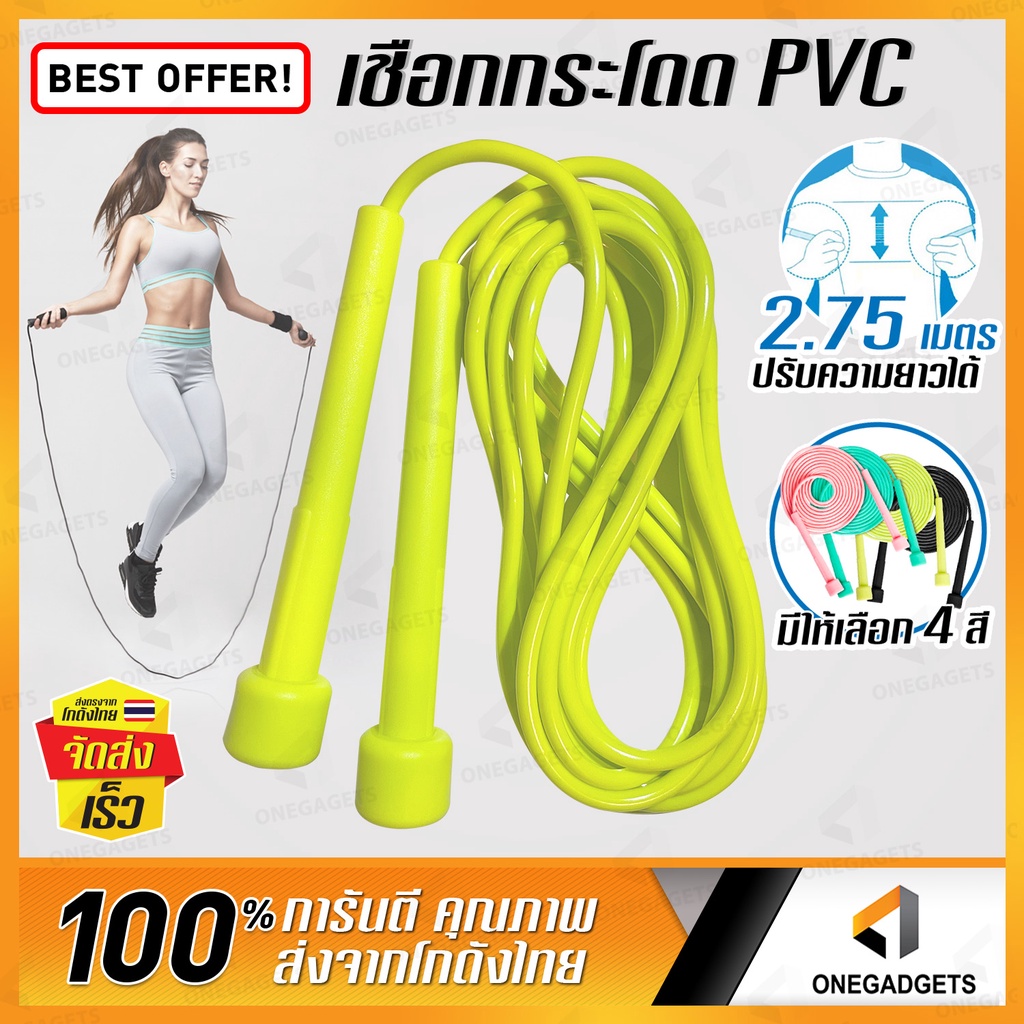 เชือกกระโดด pvc ปรับยาว 2.75/ 3 เมตร BEZ ที่กระโดดเชือก เชือก ...