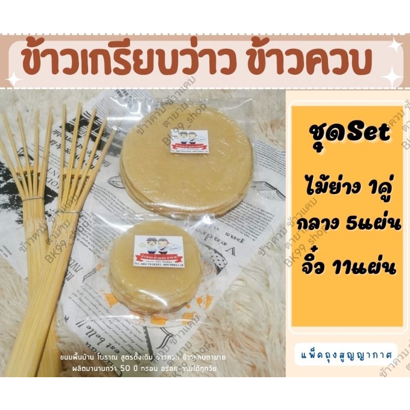 ข้าวเกรียบว่าว-ข้าวควบ-ชุดทดลองปิ้ง-ไม้ไผ่1คู่