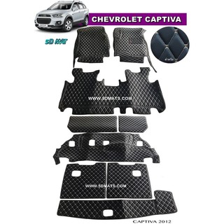 CHEVROLET CAPTIVA 2007-18 พรม6D VIP หนาพิเศษ เต็มคัน เข้ารูป