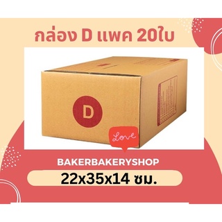 กล่องพัสดุกล่องไปรษณีย์ฝาชน เบอร์ D/D-7/2D แพค 20 ใบ