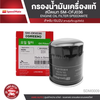 SPEEDMATE เบอร์OFJ036 กรองน้ำมันเครื่อง ISUZU D-MAX ALL NEW V-CROSS 2012up /MU-X /TURBO ดีเซล2.5,3.0(4JJ1)รูใหญ่ 2012up