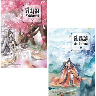 (ราคาพิเศษ) สนมอัปลักษณ์ เล่ม1-2 (นิยายวาย) / -[TAKE]- / หนังสือใหม่