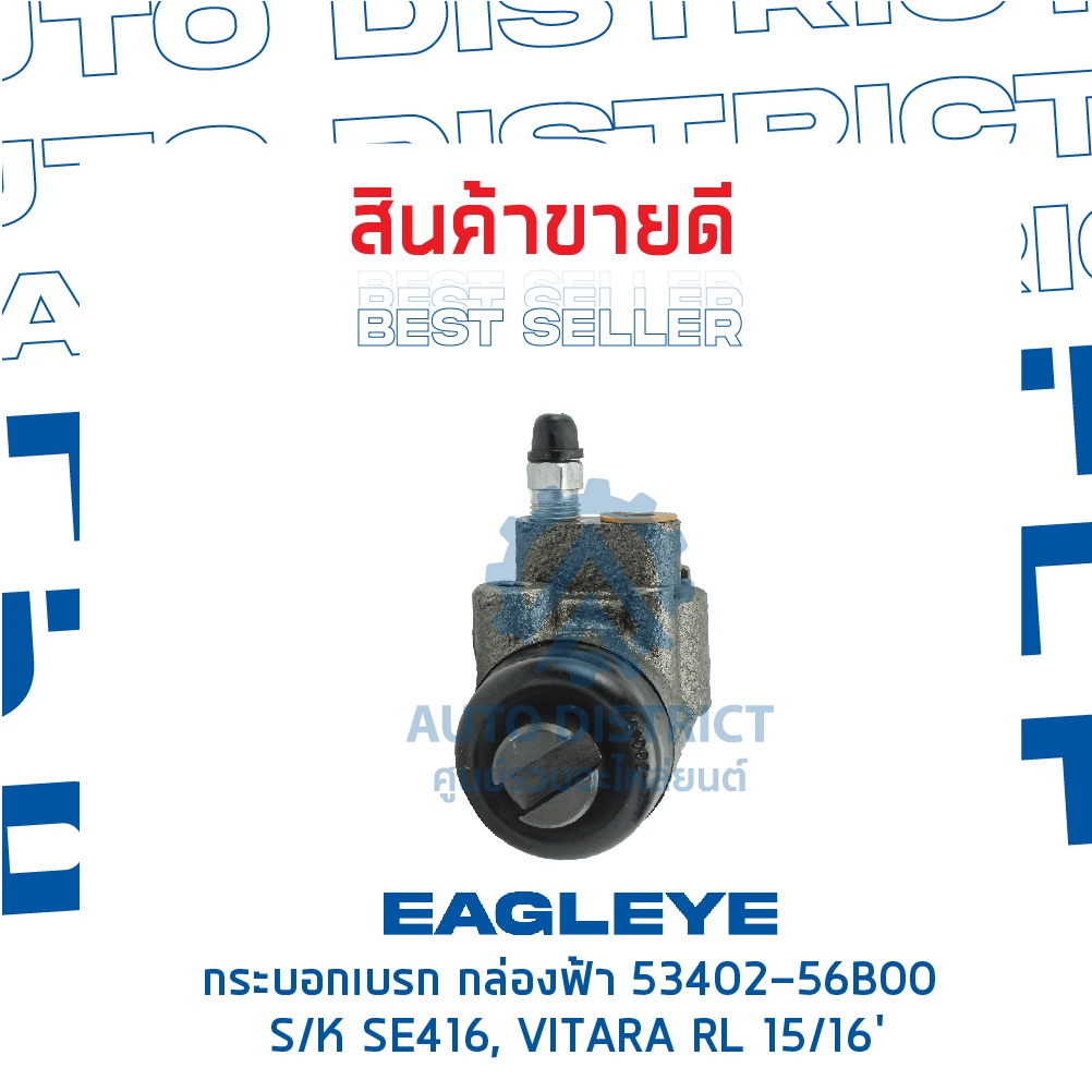 eagleye-กระบอกเบรก-กล่องฟ้า-53402-56b00-suzuki-se416-vitara-rl-15-16-จำนวน-1-ลูก