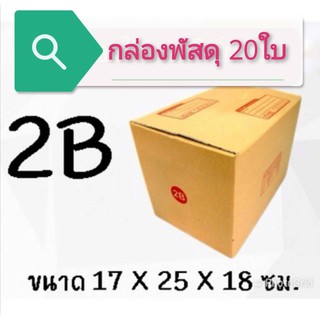 (แพ็ค 20 ใบ) กล่องไปรษณีย์ เบอร์ 2B กล่องพัสดุ ราคาโรงงานผลิตโดยตรง มีเก็บเงินปลายทาง