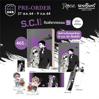 [พร้อมส่ง  มือหนึ่ง]S.C.I ทีมพิฆาตทรชน เล่ม 9 + พรีเมียม#  Rose