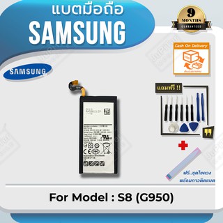 แบตโทรศัพท์มือถือ Samsung รุ่น Galaxy S8 (G950) Battery 3.85V 3000mAh (Free! ฟรีชุดไขควง+กาวติดแบต)