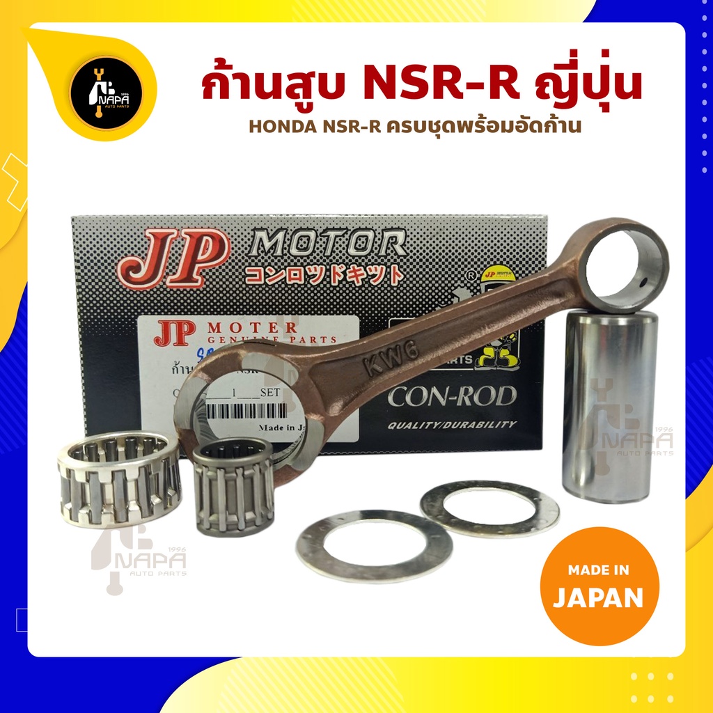 ก้านสูบ NSR NSR-R ยี่ห้อ JP ญี่ปุ่น HONDA NSR ก้านสูบชุด (รหัสก้าน KW6 ...