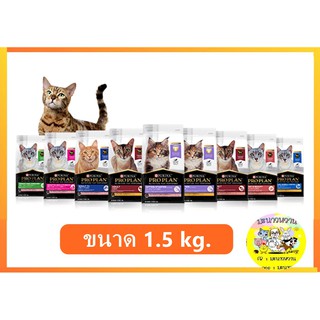 Proplan โปรแพลนแมว อาหารแมวเกรดพรีเมี่ยม (1.5kg)