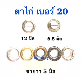 ปลีก/ส่ง ตาไก่# 20, 23 มี 100 ชุด