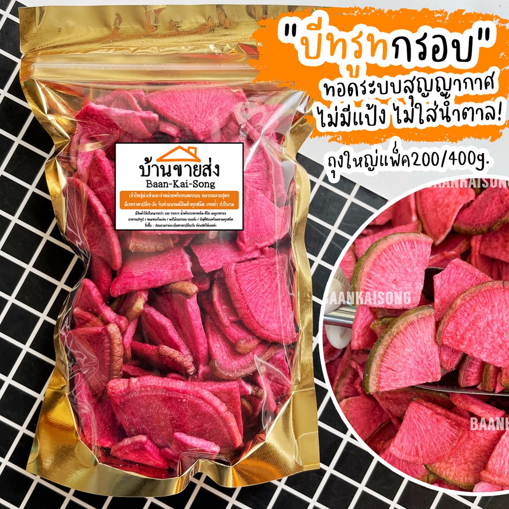 200g-บีทรูทกรอบ-บีทรูททอดสุญญากาศ-ผัก-ผลไม้กรอบ