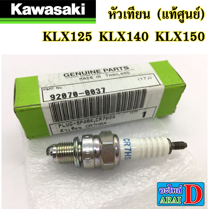 หัวเทียน-แท้ศูนย์-kawasaki-klx125-klx140-klx150-เบอร์-cr7hsa