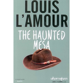 เส้นทางสู่นรก The haunted mesa หลุยส์ ลามูร์ (Louis LAmour) เพชร ภาษพิรัช แปล