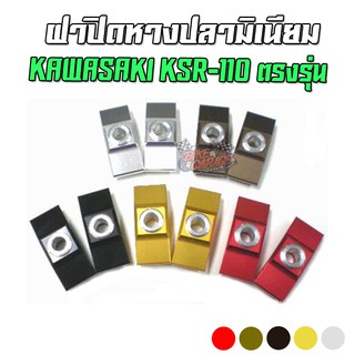 ฝาปิดหางปลา CNC KAWASAKI KSR-110 ตรงรุ่น