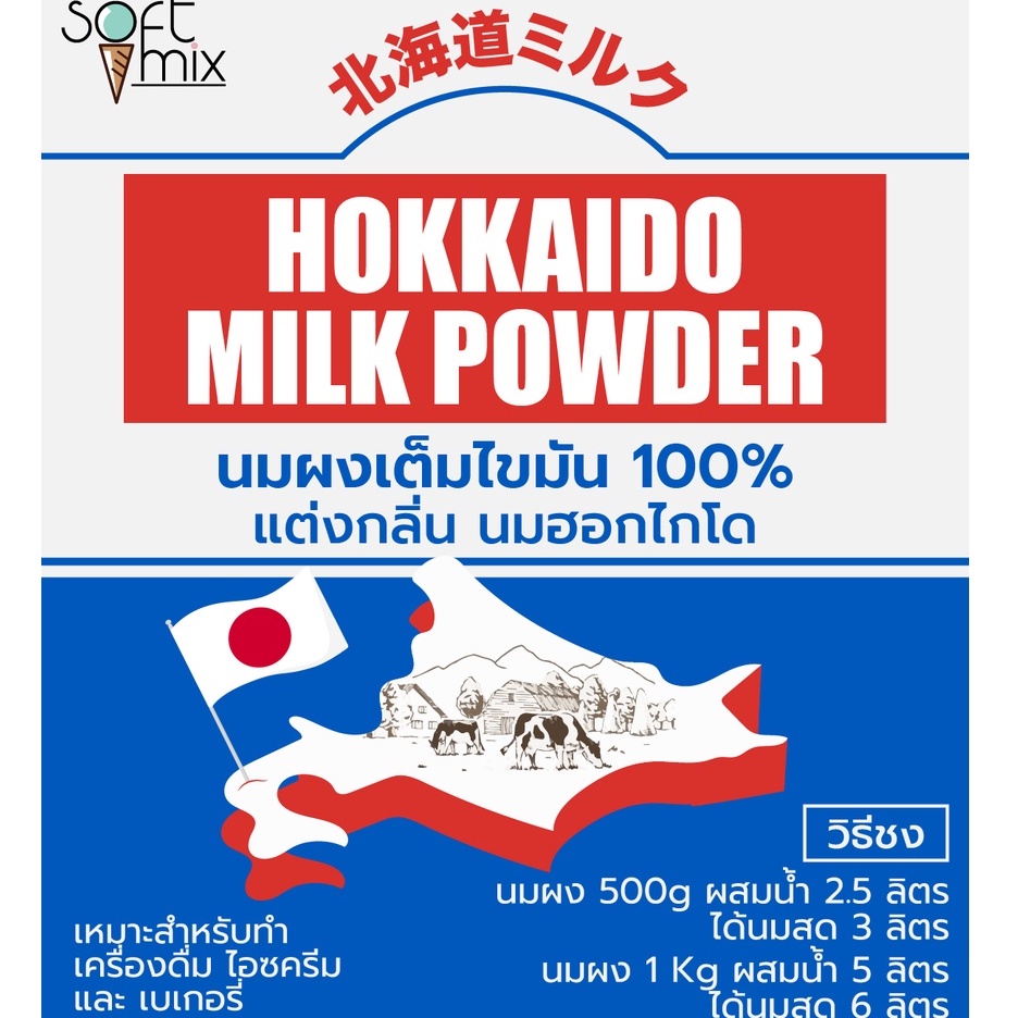 ภาพสินค้าผงนมสดฮอกไกโด (Hokkaido Milk Powder ) สูตร Premium วัตถุดิบนำเข้า ใช้แทนนมสดประหยัดต้นทุน - Soft Mix จากร้าน softmixthailand บน Shopee ภาพที่ 1