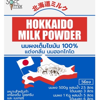 ภาพขนาดย่อของภาพหน้าปกสินค้าผงนมสดฮอกไกโด (Hokkaido Milk Powder ) สูตร Premium วัตถุดิบนำเข้า ใช้แทนนมสดประหยัดต้นทุน - Soft Mix จากร้าน softmixthailand บน Shopee ภาพที่ 1