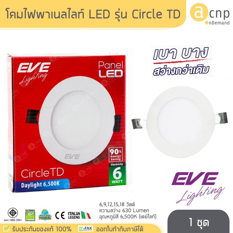 โคมดาวน์ไลท์-โคมพาเนล-โคมไฟ-แอลอีดี-led-eve-อีฟไลท์ติ้ง-รุ่น-circle-td