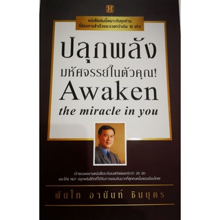 หนังสือ ปลุกพลังมหัศจรรย์ในตัวคุณ : จิตวิทยา การพัฒนาตนเอง ความสำเร็จ จิตวิทยาประยุกต์