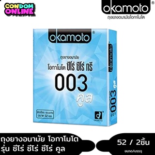 okamoto 003 cool ถุงยางอนามัย โอกาโมโต ซีโร่ซีโร่ทรี คูล ขนาด 52 มม. บรรจุ 1 กล่อง (2 ชิ้น) หมดอายุ 20/2025