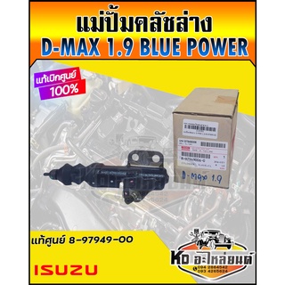 แม่ปั้มคลัชล่าง Isuzu D-max Allnew 1.9 ฺBlue Power คลัชล่าง อีซูซุ  ดีแม็ก บูลเพาเวอร์ 1.9 แท้ศูนย์ 8-97949-00