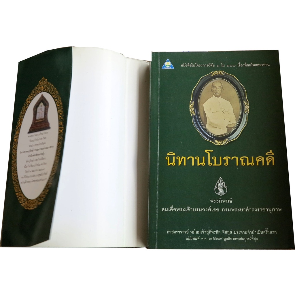 หนังสือในโครงการงานวิจัย-1-ใน-100-เรื่องที่คนไทยควรอ่าน-นิทานโบราณคดี