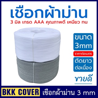 [เมตรละ] เชือกผ้าม่าน เชือกดึงพัดลม เชือกดึงโคมไฟ ขนาด 3 มิล HIGH STRENGTH ROPE แรงดึงสูง เหนียว ทน อายุการใช้งานยาวนาน