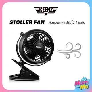 Keenz Premium​ stroller Fan  พัดลมสำหรับพกพา ปรับได้ 3 ระดับ